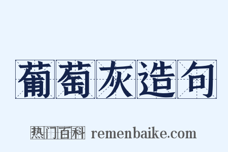 葡萄灰造句是什么意思的图片